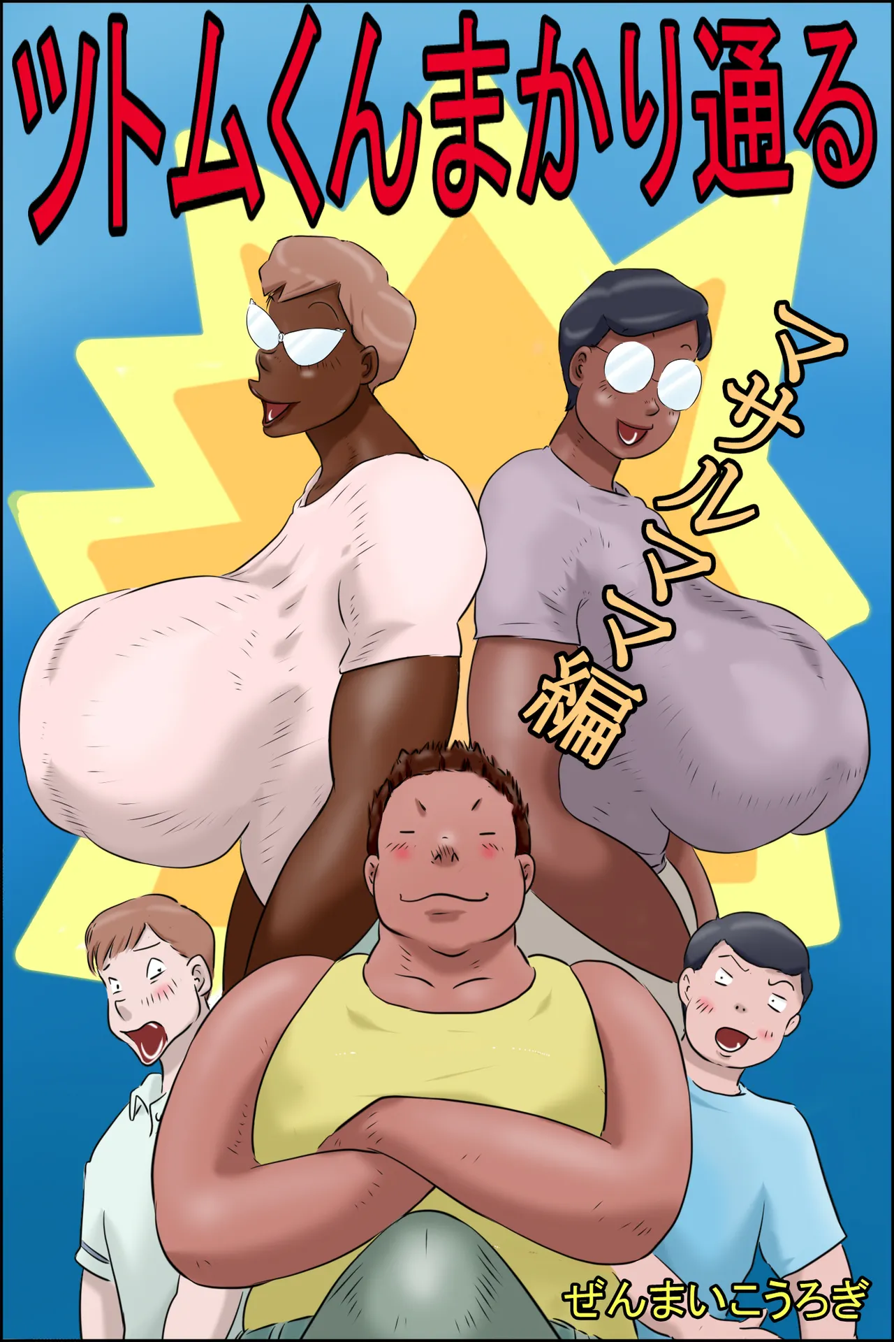 Zenmai Kourogi Tsutomu-kun makaritoru Masaru mama-hen Koichi mama-hen Português PT-BR - Image 1