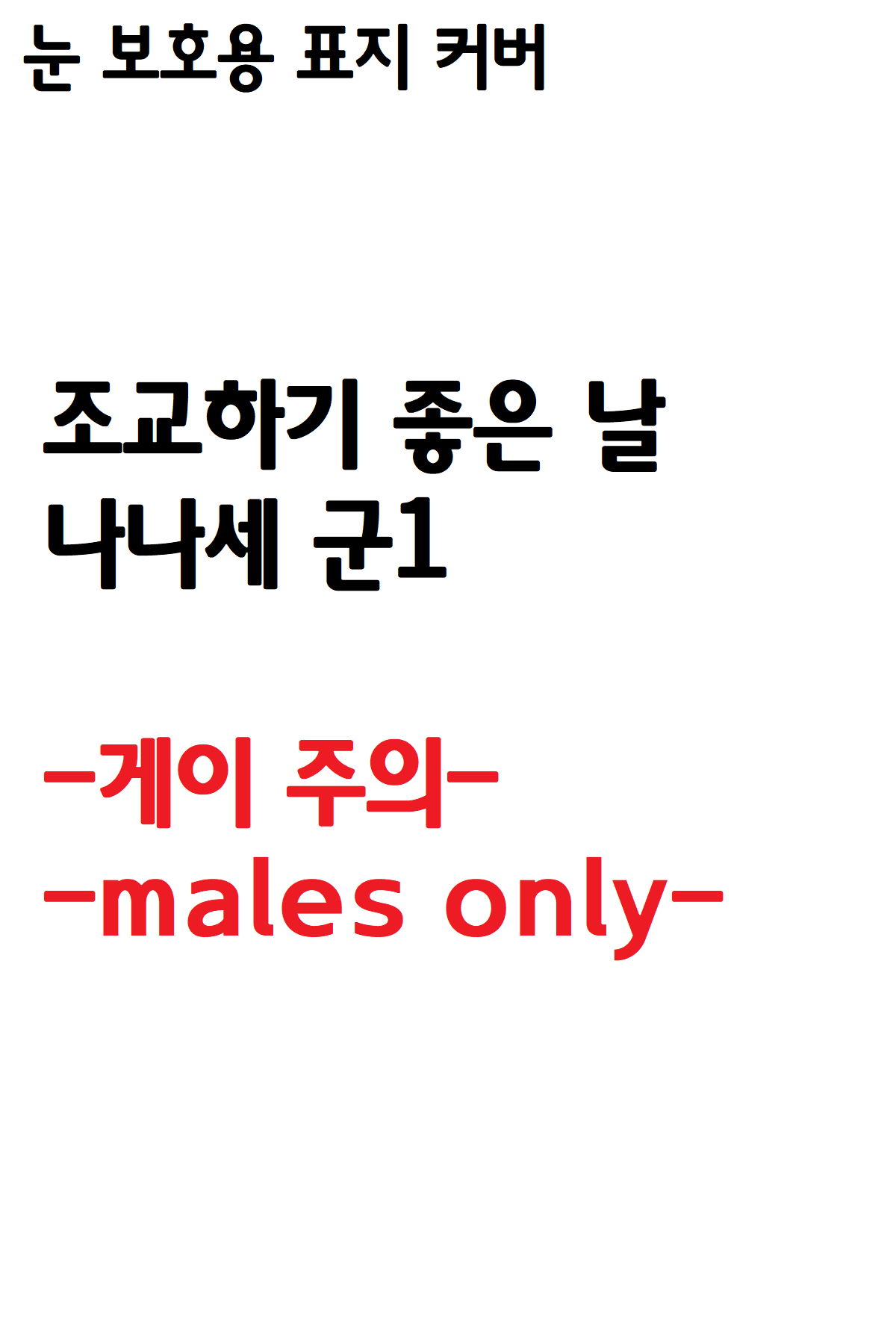 Zensoku Punks 조교하기 좋은 날 나나세 군1 Korean - Image 1